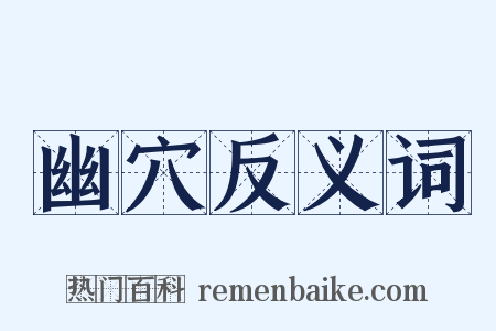 幽穴反义词是什么意思的图片